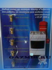 Купить Набор сопел (М6х0,75) "GEFEST" (вып. с 2009) для работы на сжиж.газе в Кыштым